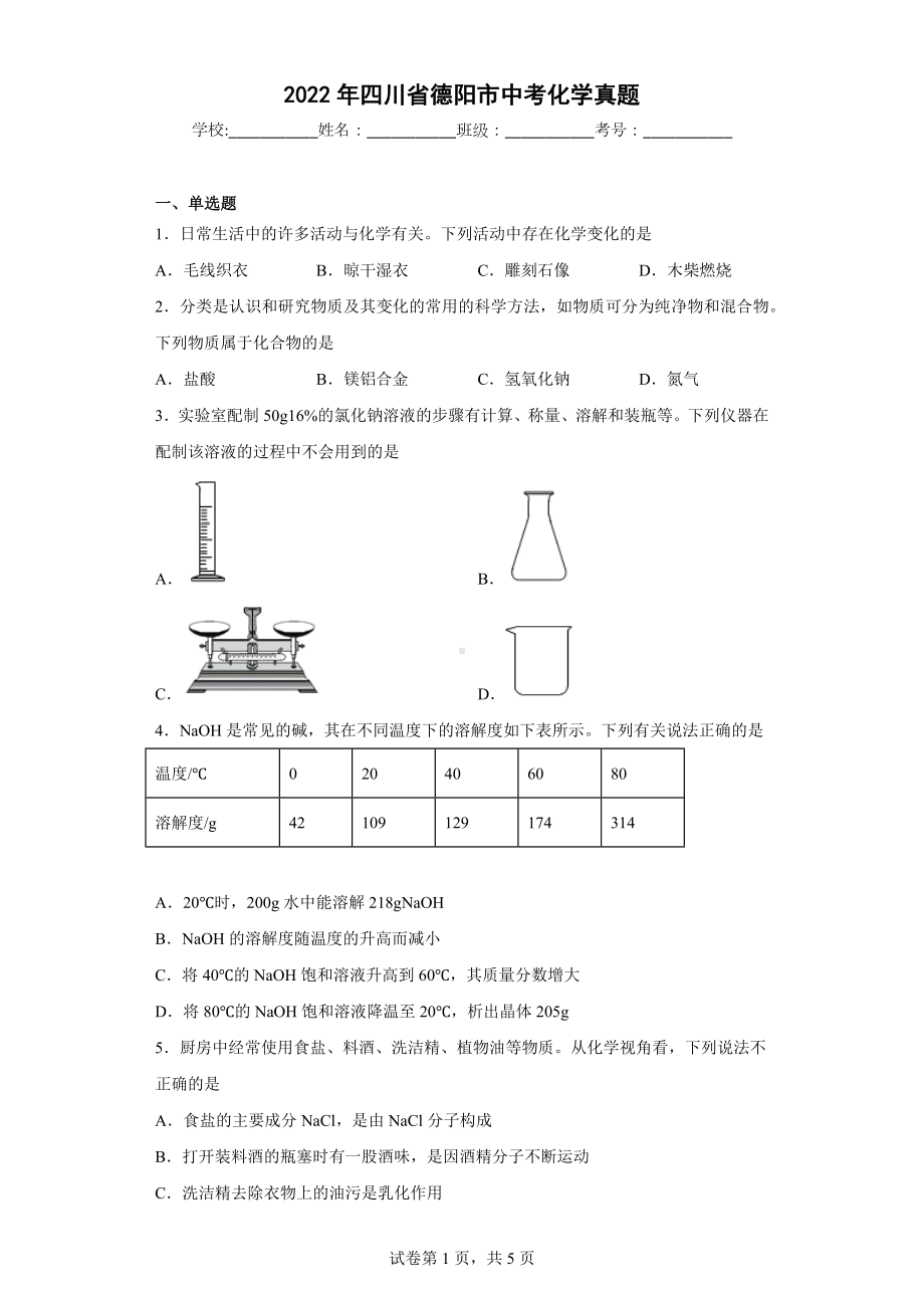 2022年四川省德阳市中考化学真题.docx_第1页