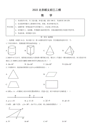 北京顺义2022届九年级初三数学二模试卷+答案.docx