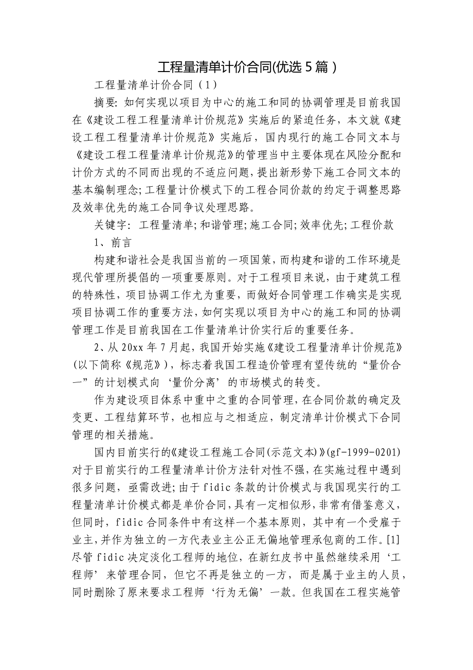 工程量清单计价合同(优选5篇）.docx_第1页