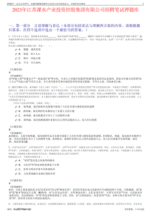 2023年江苏溧水产业投资控股集团有限公司招聘笔试押题库.pdf