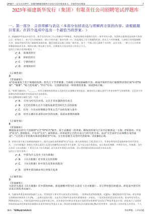 2023年福建新华发行（集团）有限责任公司招聘笔试押题库.pdf