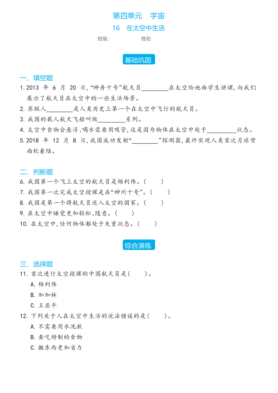 16 在太空中生活同步练习（含答案）-2023新冀人版六年级下册《科学》.docx_第1页