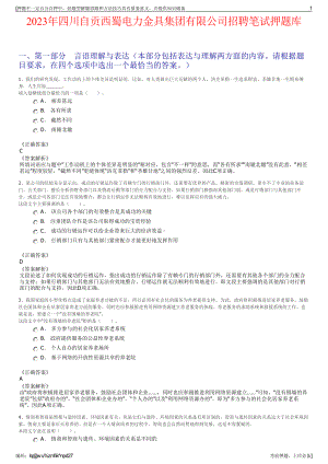 2023年四川自贡西蜀电力金具集团有限公司招聘笔试押题库.pdf