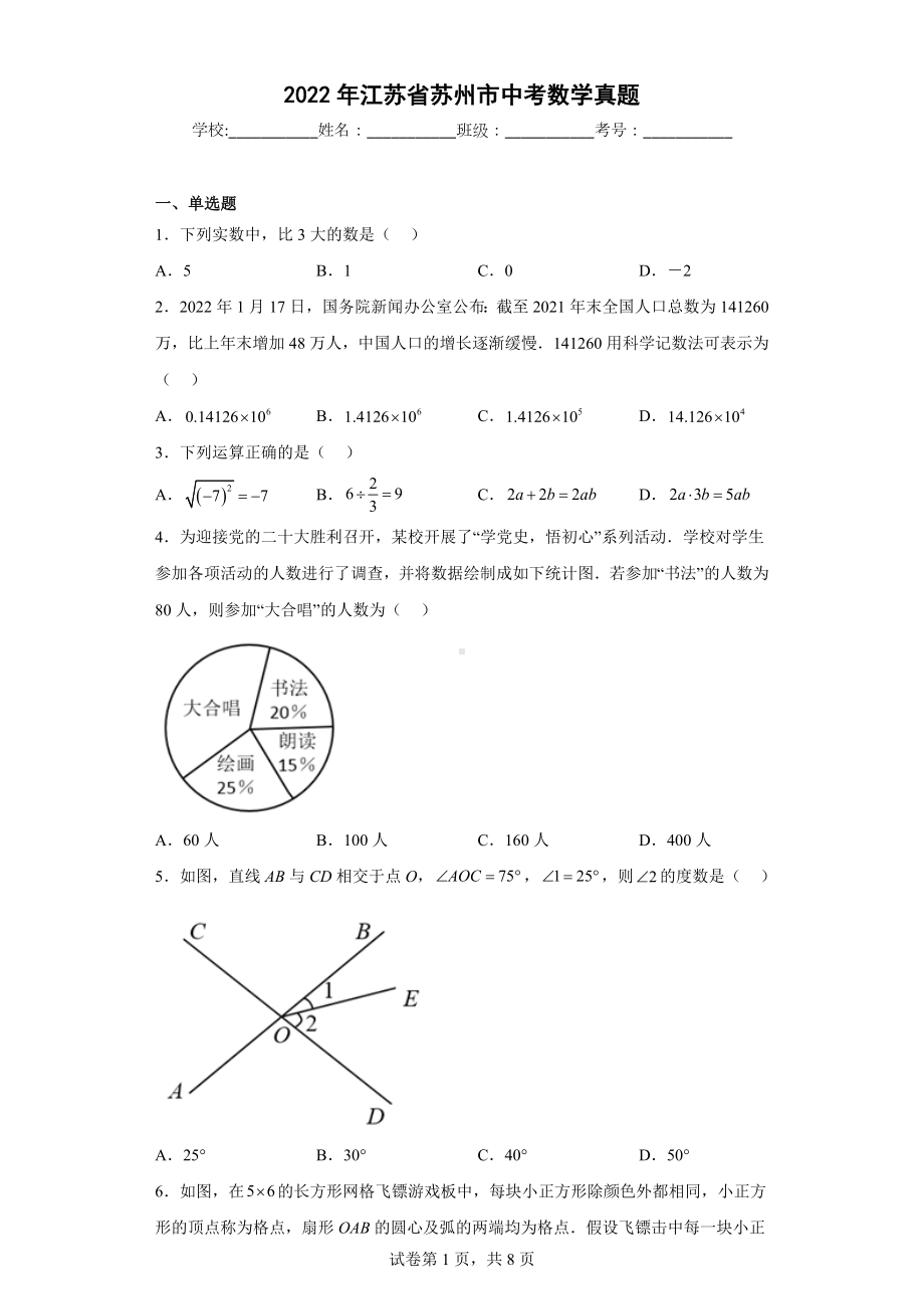 2022年江苏省苏州市中考数学真题.docx_第1页