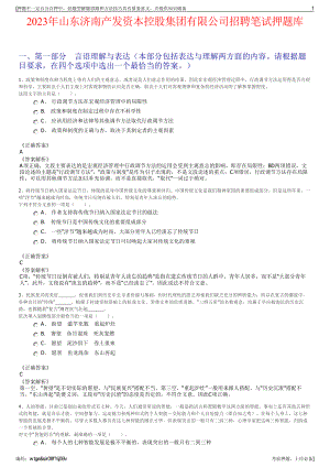 2023年山东济南产发资本控股集团有限公司招聘笔试押题库.pdf