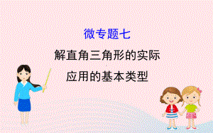 2020年中考一轮数学全程复习方略微专题七解直角三角形的实际应用的基本类型ppt课件 .ppt