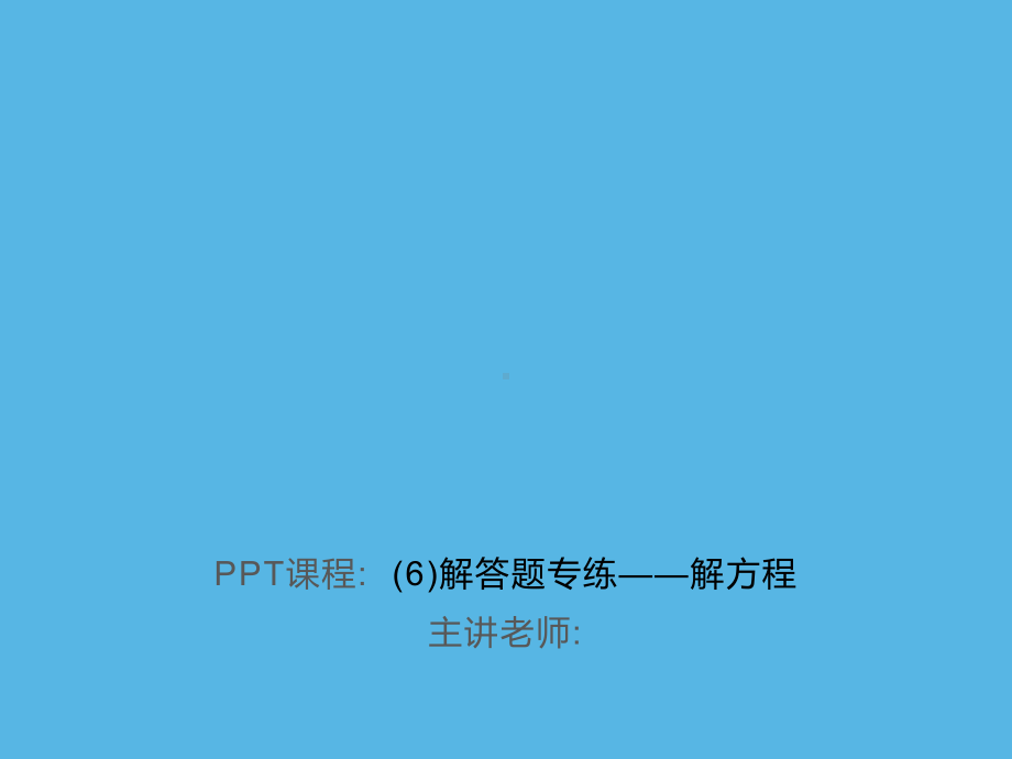 专练(6)解答题-解方程-2021年中考数学一轮复习作业ppt课件.ppt_第1页