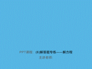 专练(6)解答题-解方程-2021年中考数学一轮复习作业ppt课件.ppt