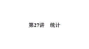 2021年九年级中考一轮复习人教版数学ppt课件第27讲　统计.pptx