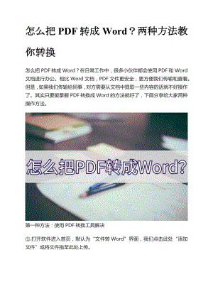 2招轻松搞定：pdf文件转换成word文档实用pdf转为word文档小妙招.docx