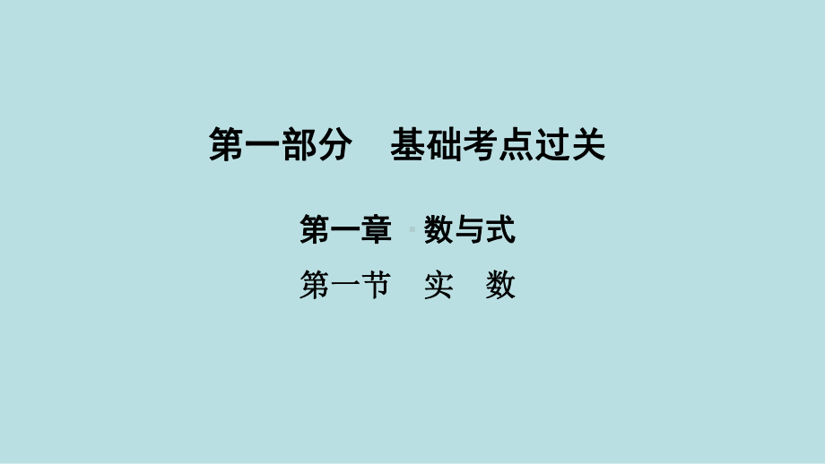 2021年 河南省数学中考第一轮基础知识过关第1章第1节　实　数ppt课件.ppt_第1页