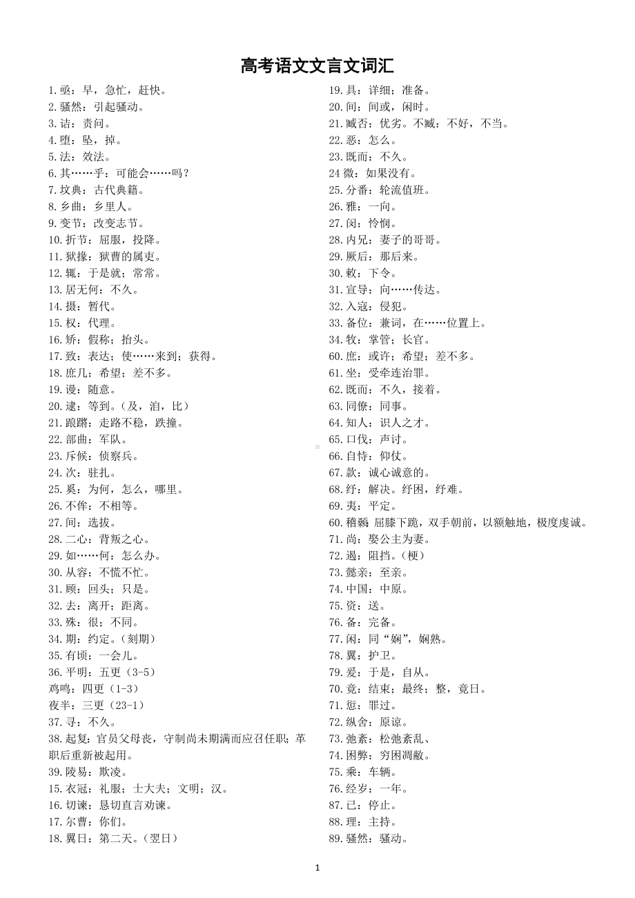 高中语文高考文言文词汇汇总（共350个）.doc_第1页