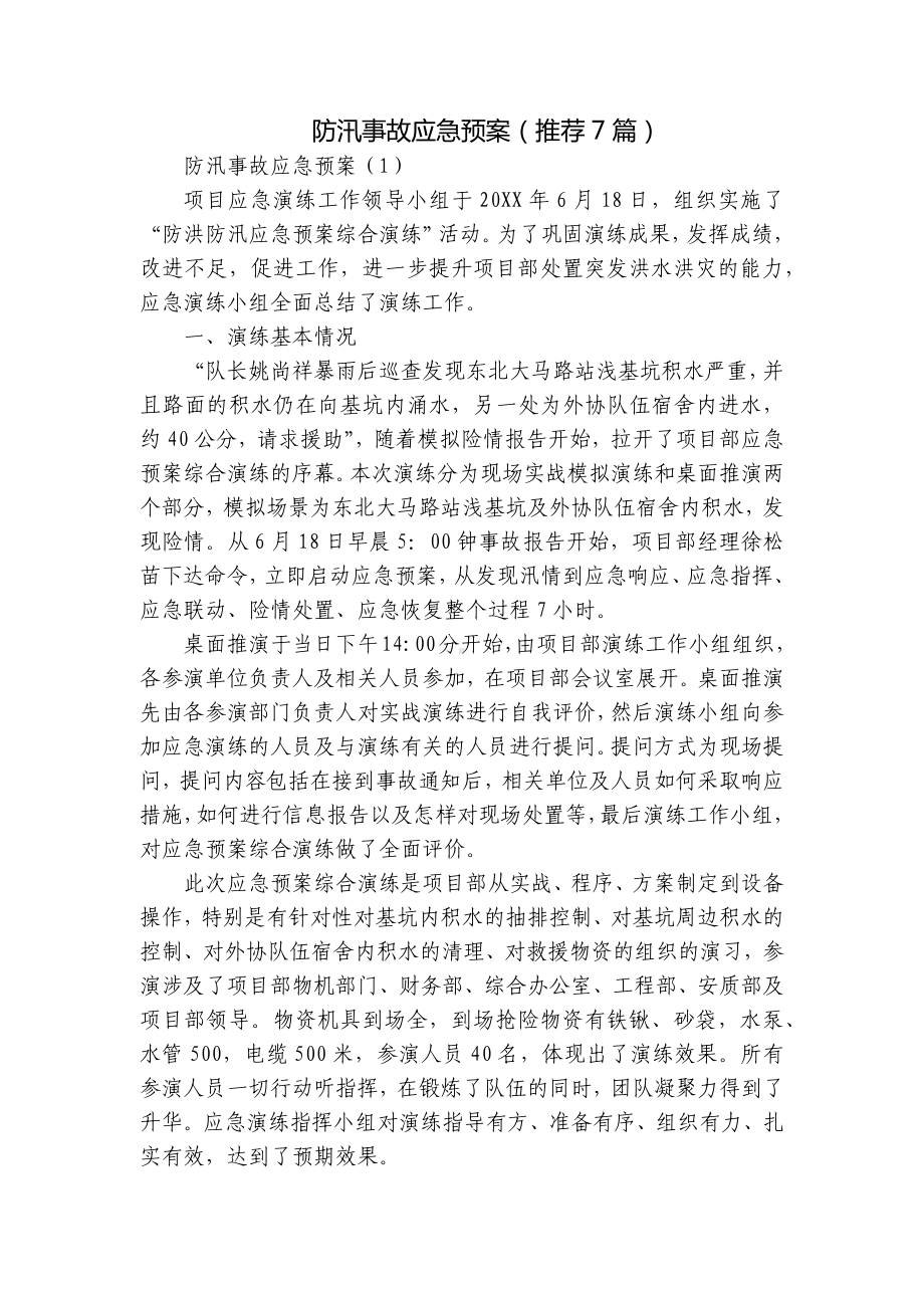 防汛事故应急预案（推荐7篇）.docx_第1页