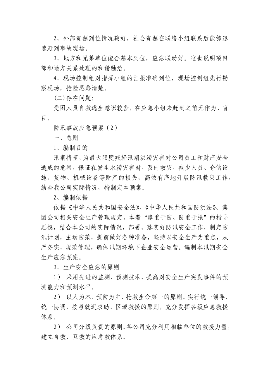 防汛事故应急预案（推荐7篇）.docx_第3页