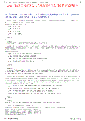 2023年陕西西咸新区公共交通集团有限公司招聘笔试押题库.pdf