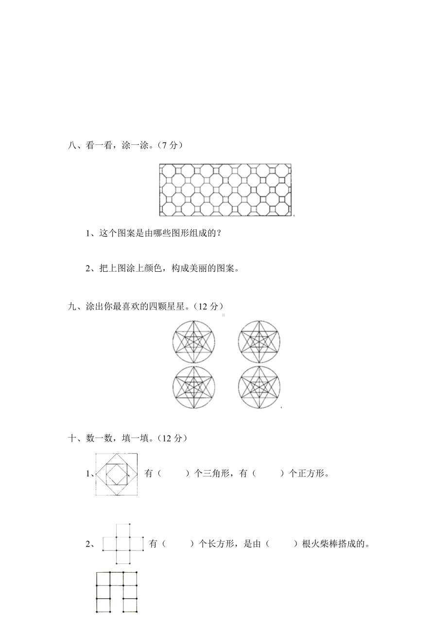 北师大版小学一年级下册数学第四单元《有趣的图形》单元测试2（附答案）.doc_第3页