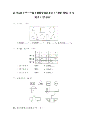 北师大版小学一年级下册数学第四单元《有趣的图形》单元测试2（附答案）.doc