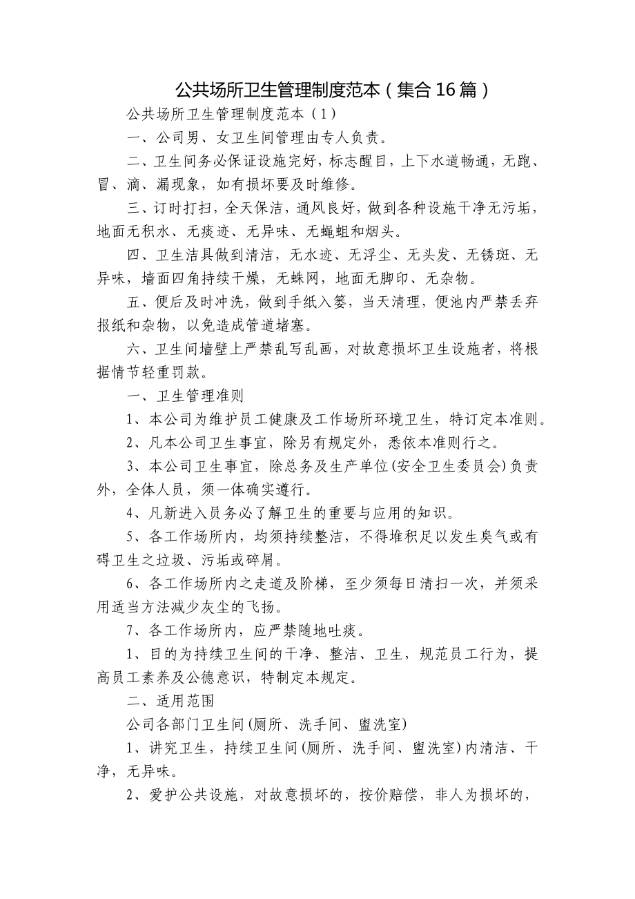 公共场所卫生管理制度范本（集合16篇）.docx_第1页