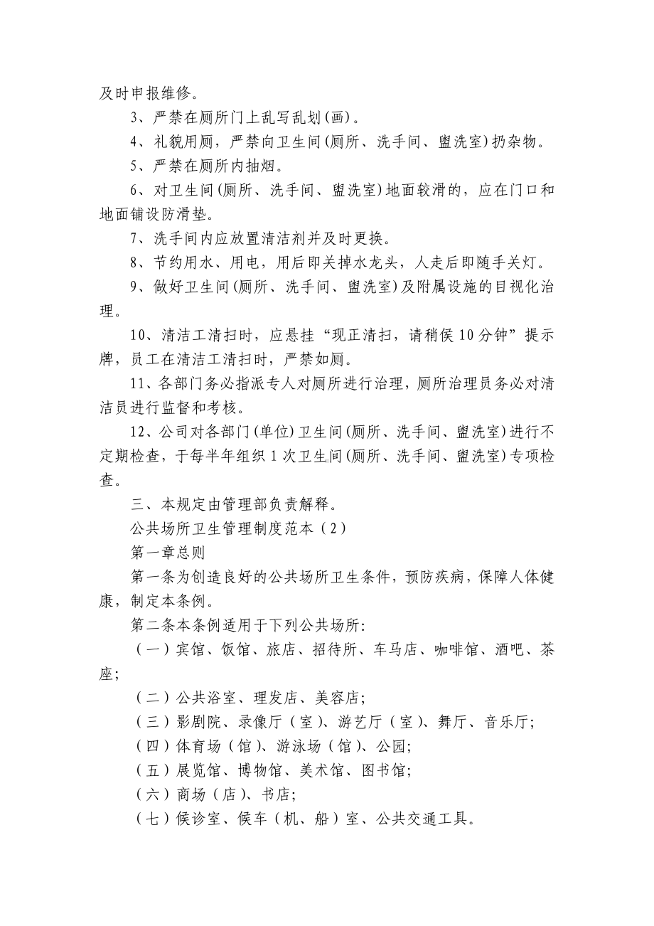 公共场所卫生管理制度范本（集合16篇）.docx_第2页