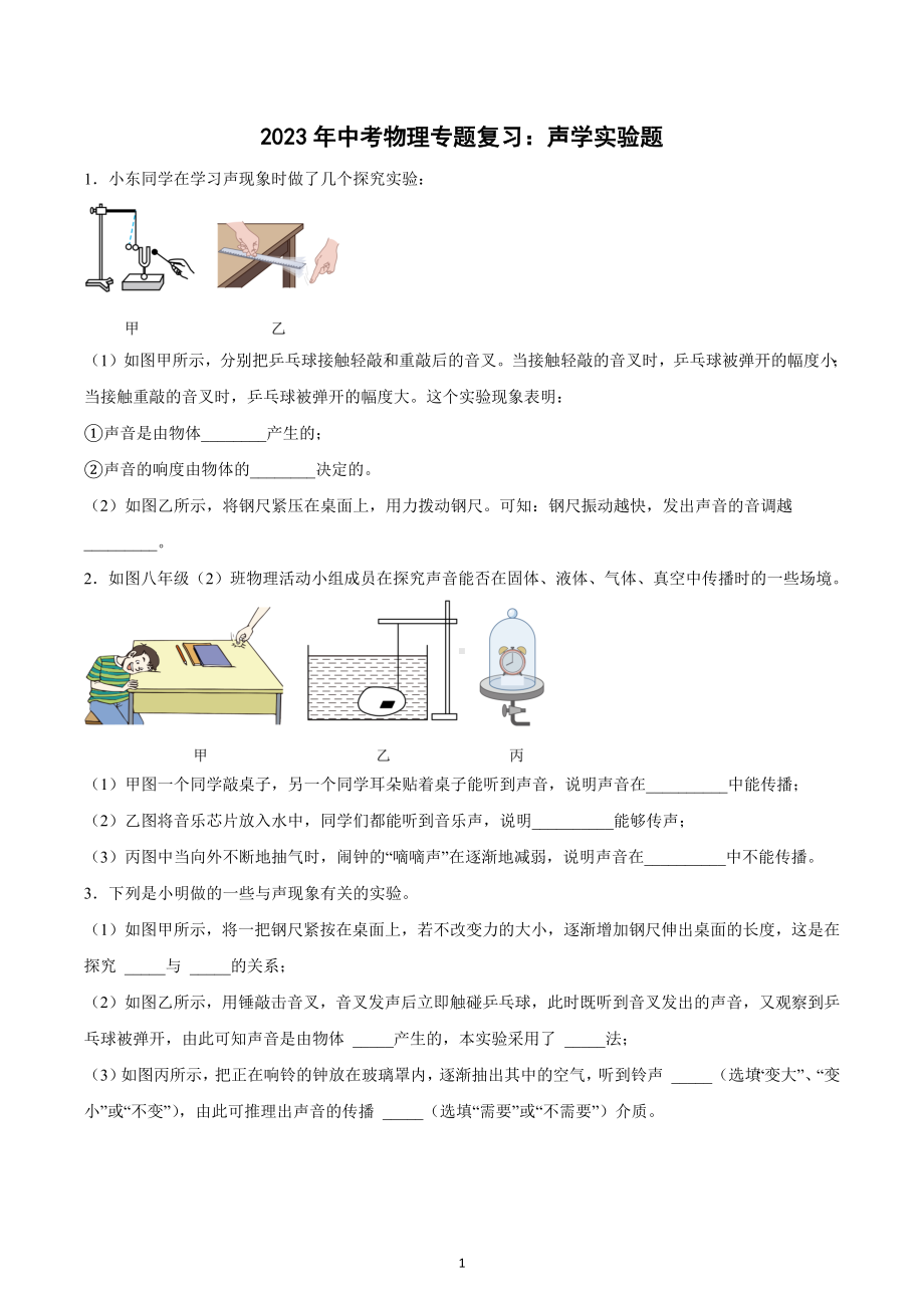 2023年中考物理二轮专题复习：声学实验题.docx_第1页