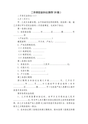 二手房定金协议(推荐18篇）.docx