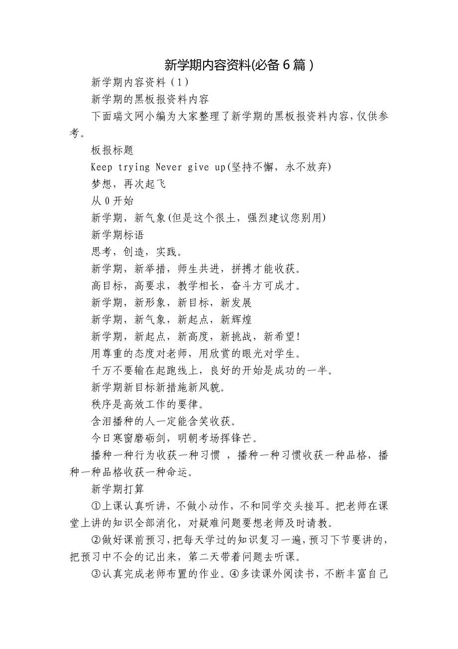 新学期内容资料(必备6篇）.docx_第1页