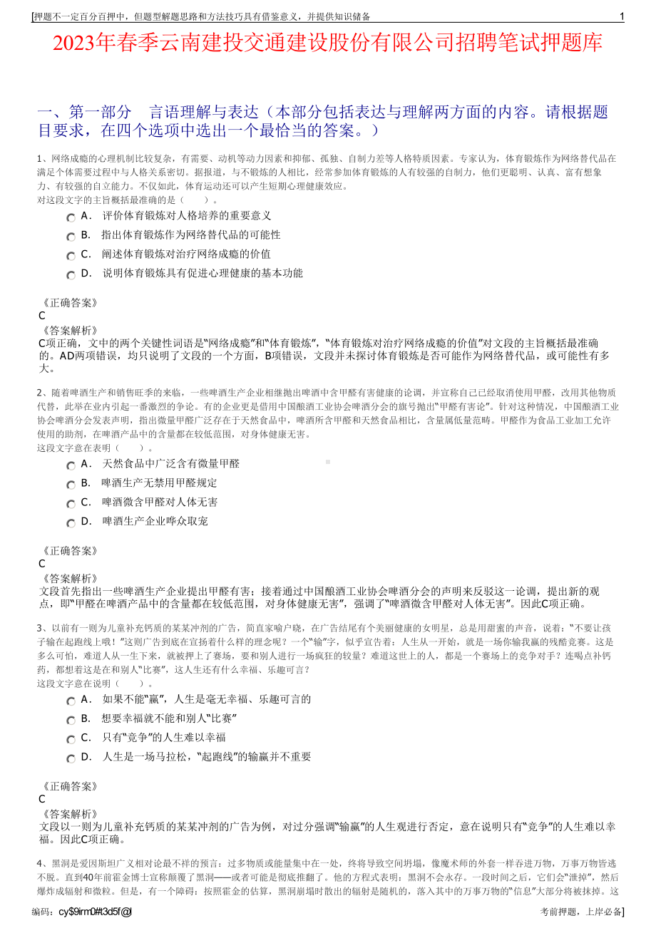 2023年春季云南建投交通建设股份有限公司招聘笔试押题库.pdf_第1页