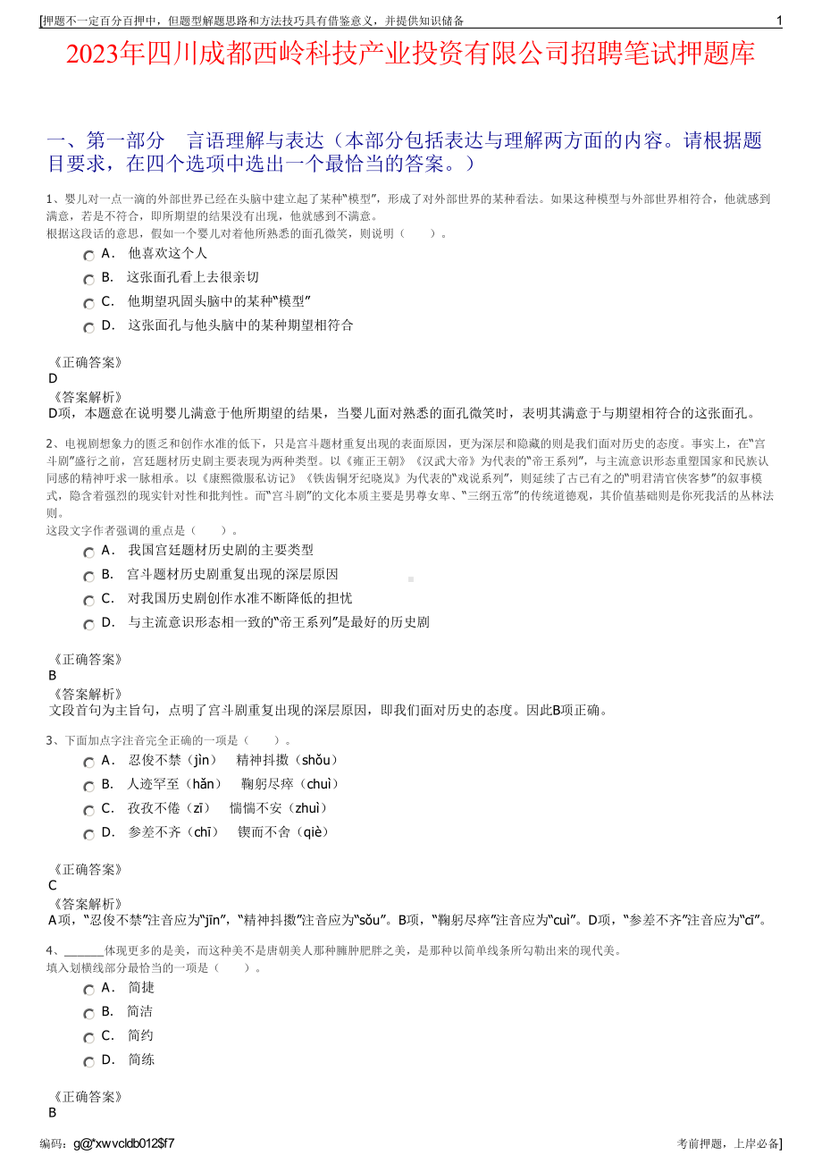 2023年四川成都西岭科技产业投资有限公司招聘笔试押题库.pdf_第1页