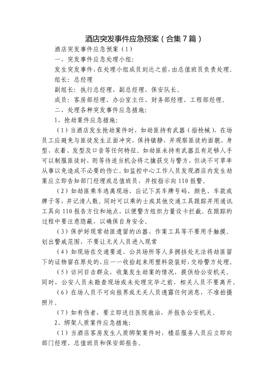 酒店突发事件应急预案（合集7篇）.docx_第1页