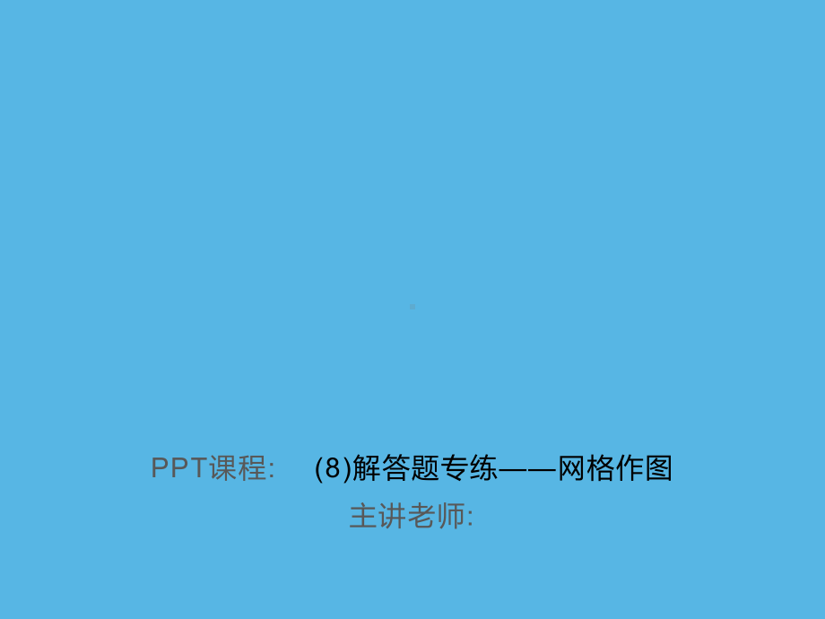 专练(8)解答题-网格作图-2021年中考数学一轮复习作业ppt课件.ppt_第1页