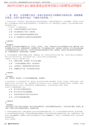 2023年河南中金汇融私募基金管理有限公司招聘笔试押题库.pdf