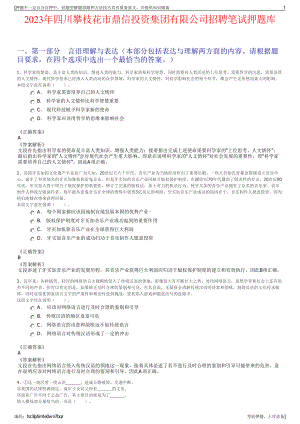 2023年四川攀枝花市鼎信投资集团有限公司招聘笔试押题库.pdf