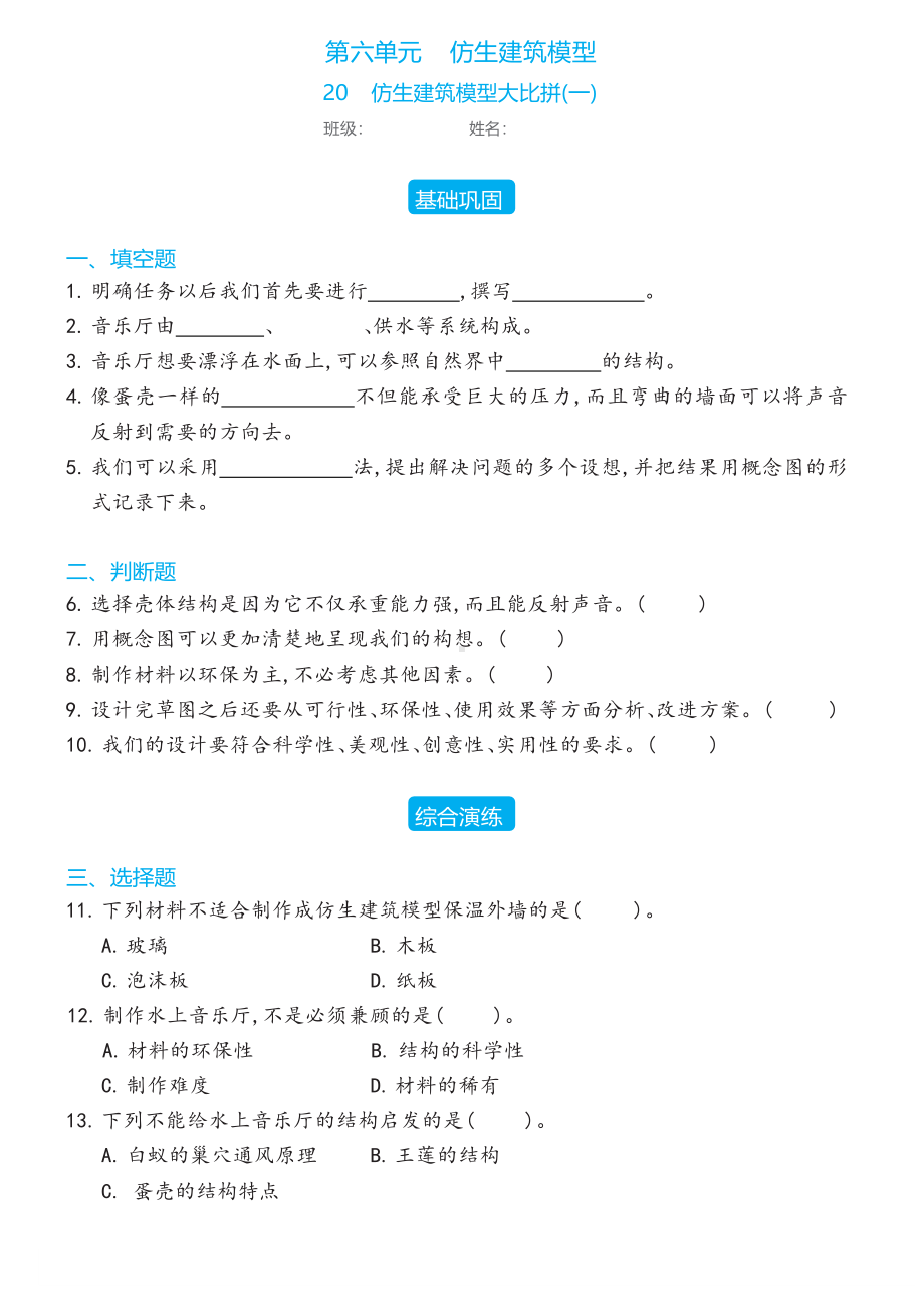 20 仿生建筑模型大比拼(一)同步练习（含答案）-2023新冀人版六年级下册《科学》.docx_第1页