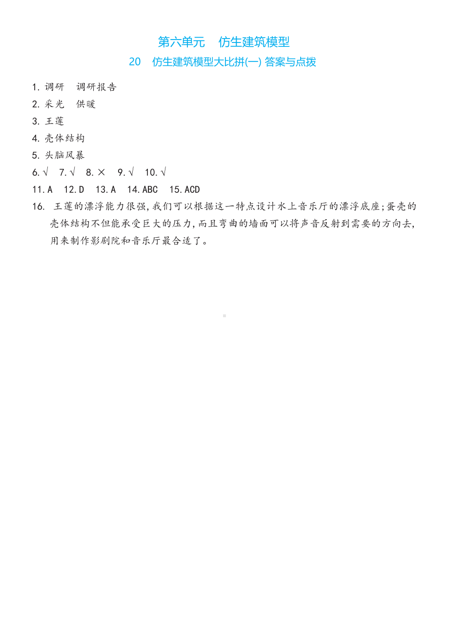 20 仿生建筑模型大比拼(一)同步练习（含答案）-2023新冀人版六年级下册《科学》.docx_第3页