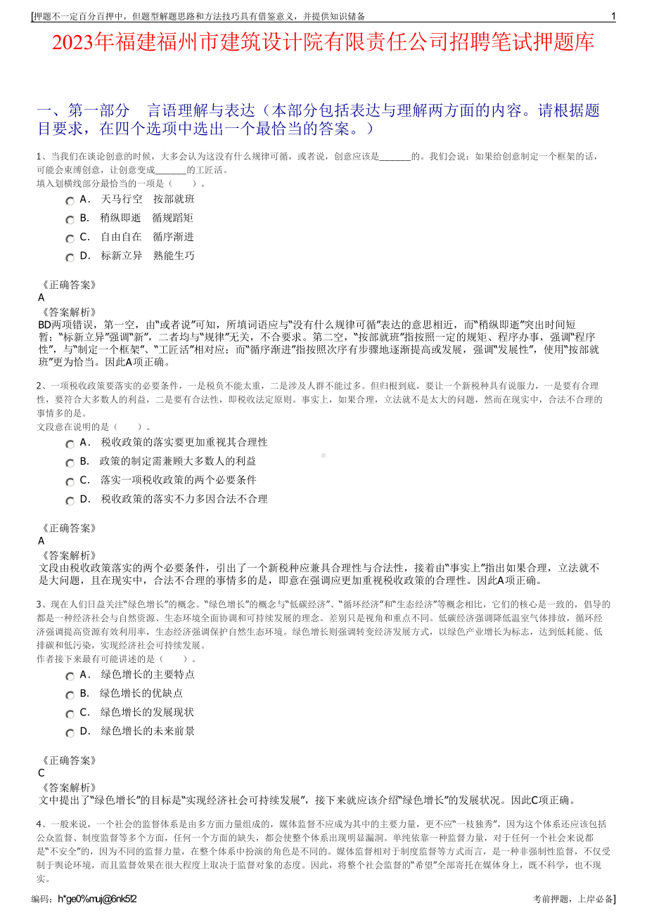 2023年福建福州市建筑设计院有限责任公司招聘笔试押题库.pdf_第1页