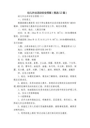 幼儿外出活动安全预案（甄选12篇）.docx