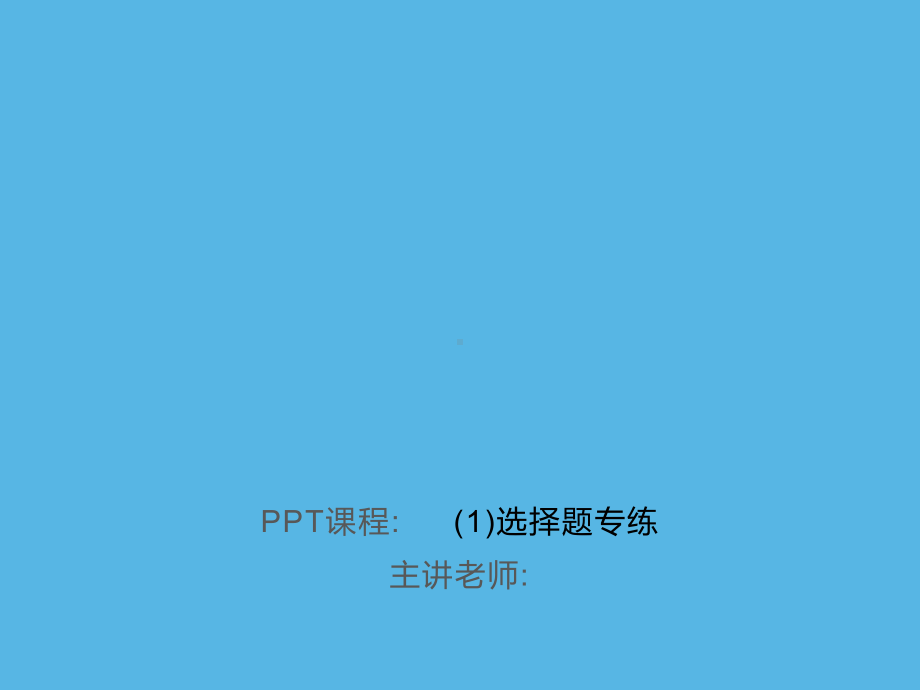 专练选择题-2021年中考数学一轮复习作业ppt课件.ppt_第1页