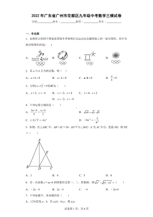 2022年广东省广州市花都区九年级中考数学三模试卷.docx