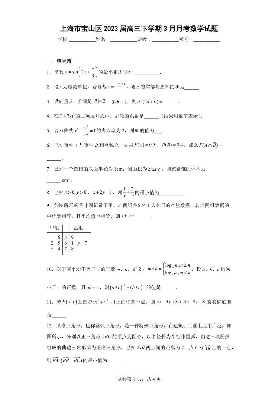 上海市宝山区2023届高三下学期3月月考数学试题.docx_第1页