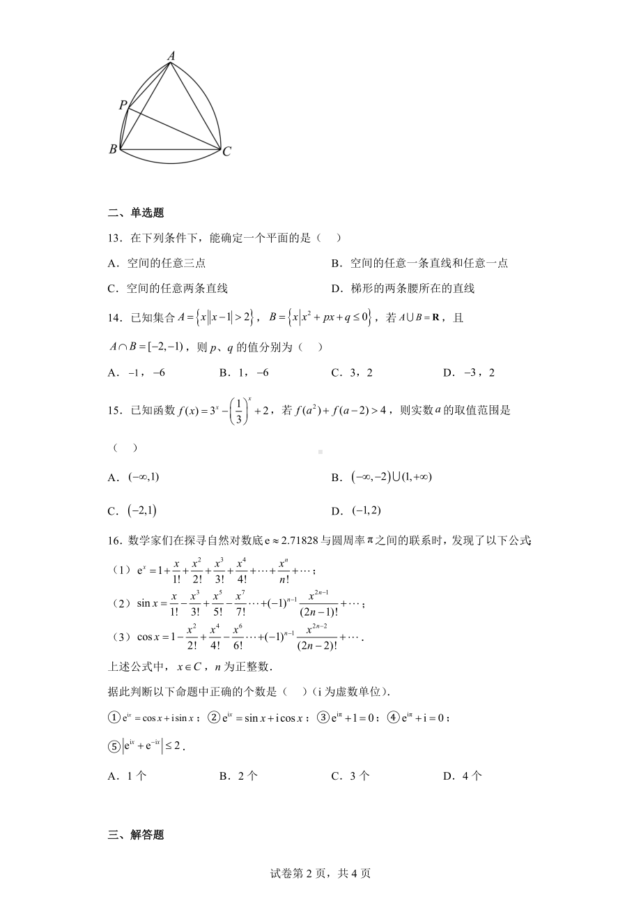 上海市宝山区2023届高三下学期3月月考数学试题.docx_第2页