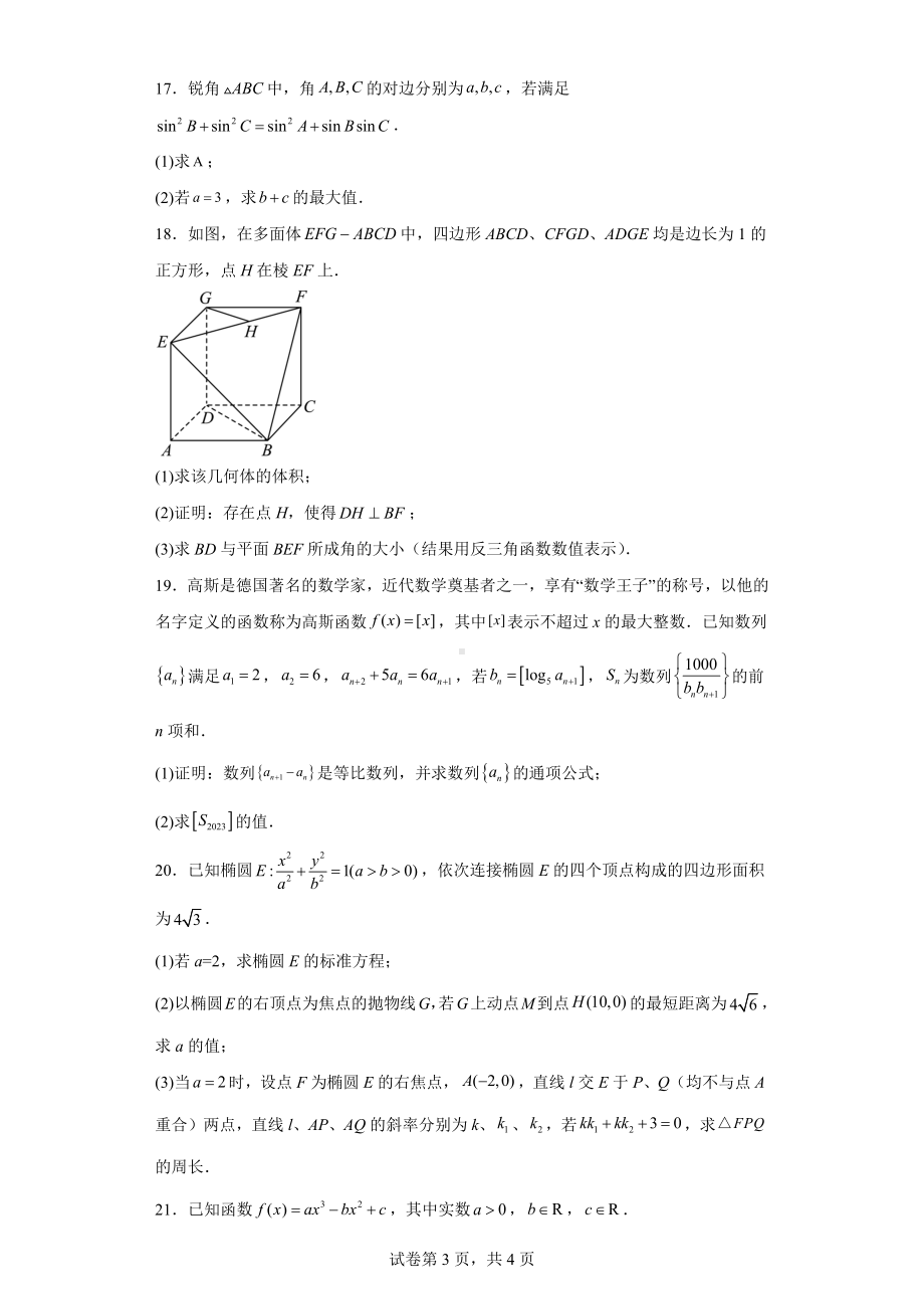 上海市宝山区2023届高三下学期3月月考数学试题.docx_第3页