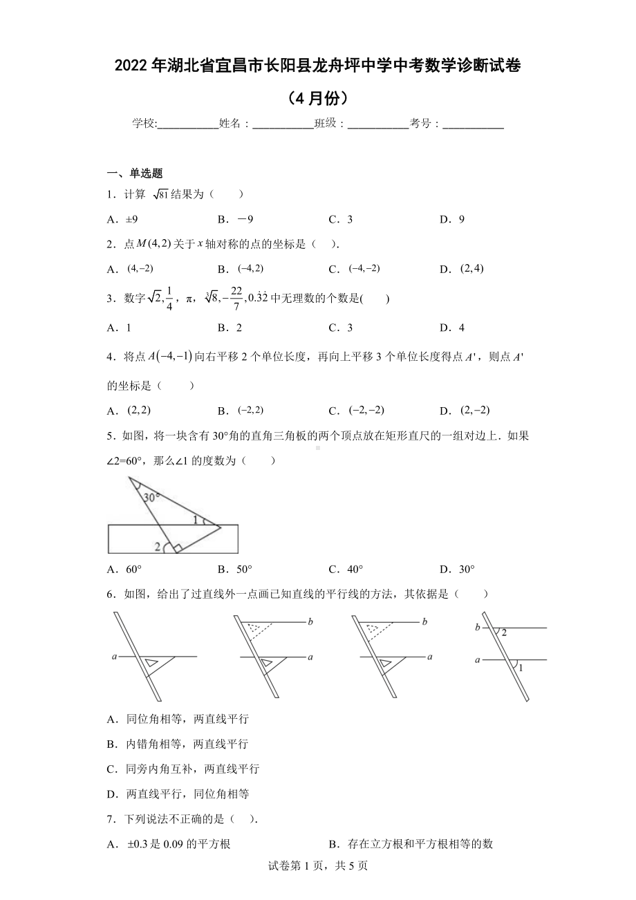 2022年湖北省宜昌市长阳县龙舟坪中学中考数学诊断试卷（4月份）.docx_第1页