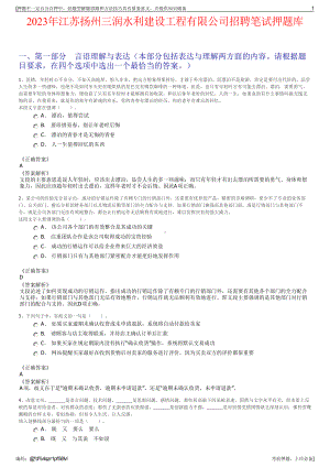 2023年江苏扬州三润水利建设工程有限公司招聘笔试押题库.pdf