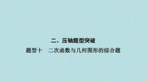 2021年河南省数学中考第一轮基础知识过关题型10　二次函数与几何图形的综合题ppt课件.ppt