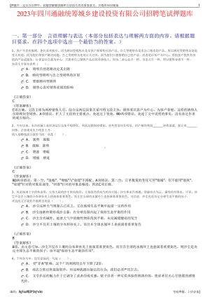 2023年四川通融统筹城乡建设投资有限公司招聘笔试押题库.pdf