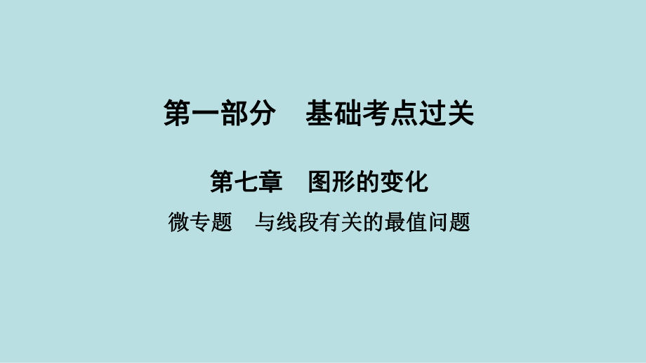 2021年河南省数学中考第一轮基础知识过关ppt课件第7章微专题　与线段有关的最值问题.ppt_第1页