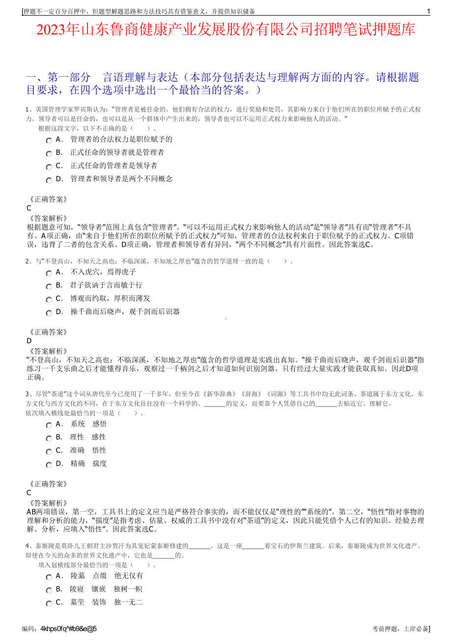 2023年山东鲁商健康产业发展股份有限公司招聘笔试押题库.pdf_第1页