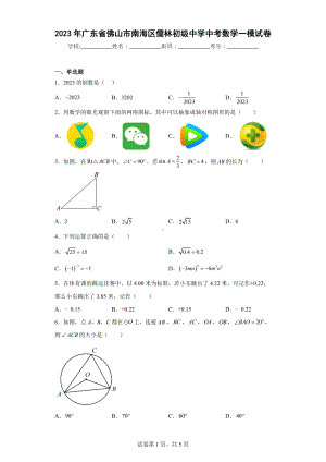 2023年广东省佛山市南海区儒林初级中学中考数学一模试卷.docx