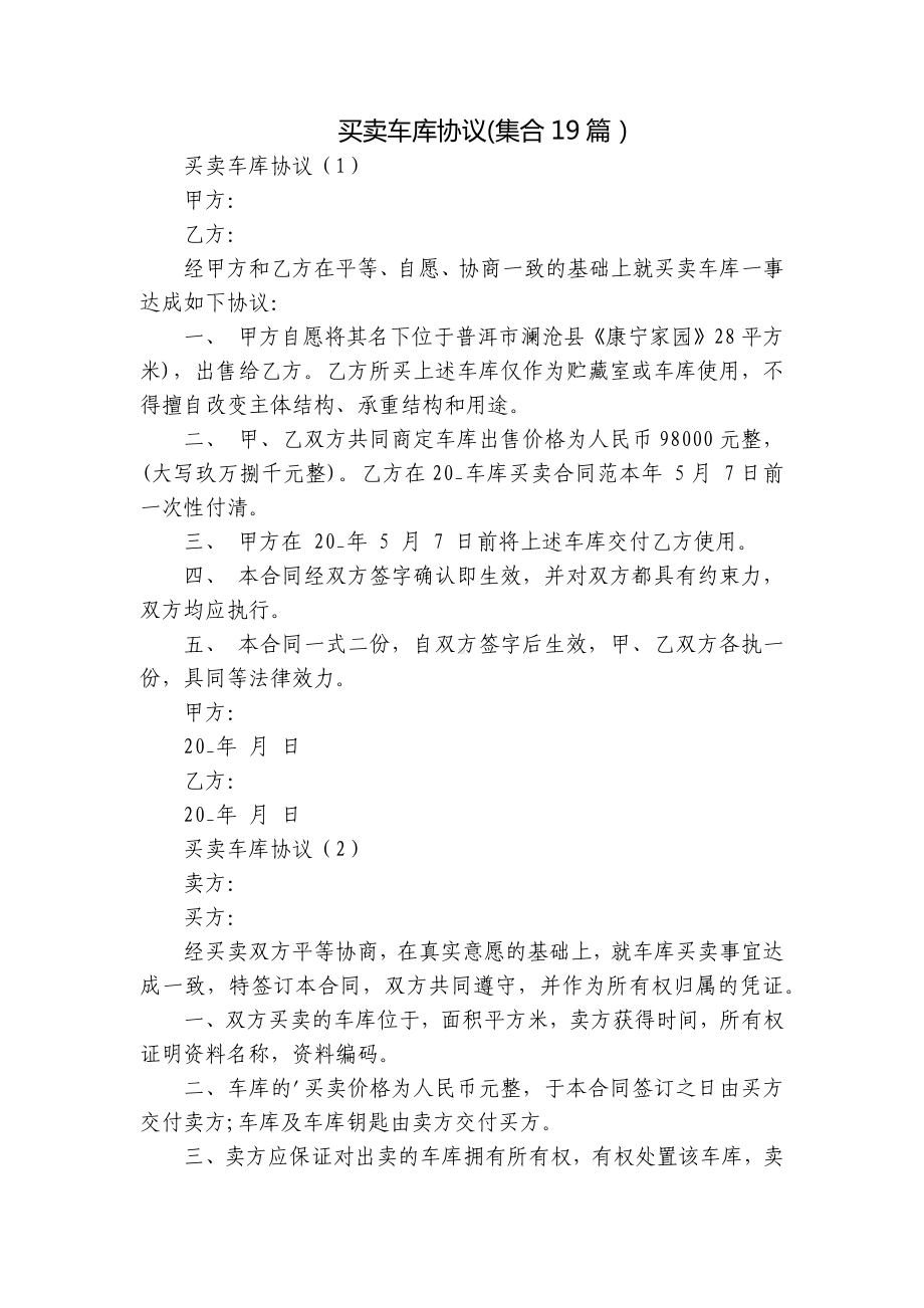 买卖车库协议(集合19篇）.docx_第1页