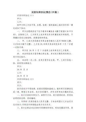 买卖车库协议(集合19篇）.docx